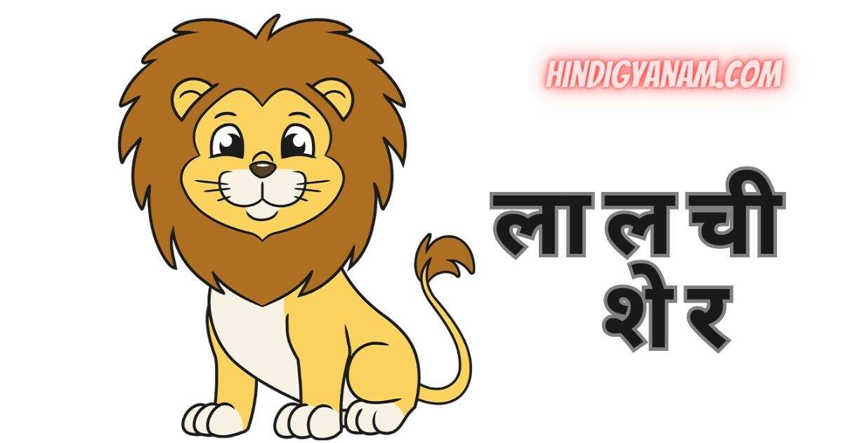 Moral stories for children in Hindi