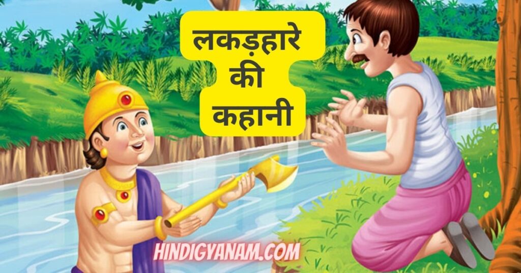 Honesty is the best policy story in Hindi