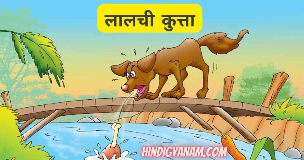 Lalchi Kutta story in Hindi with moral
