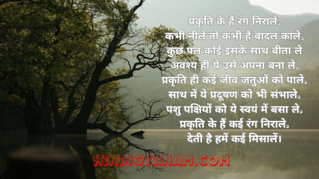 Poems on Nature in Hindi
