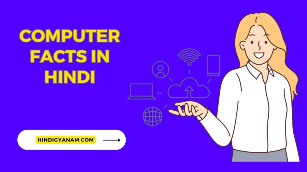 computer facts in hindi