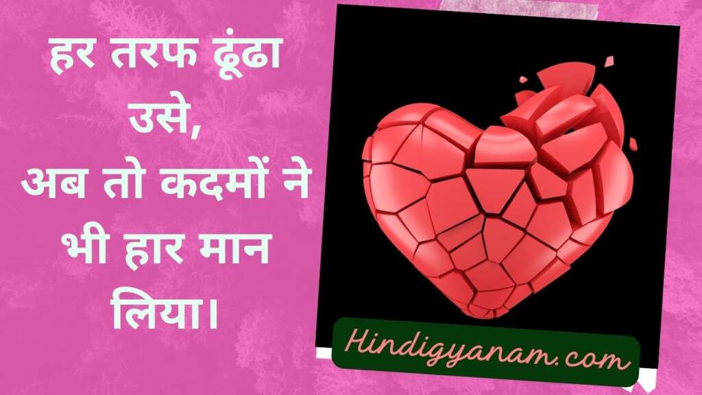 Heart broken status in Hindi