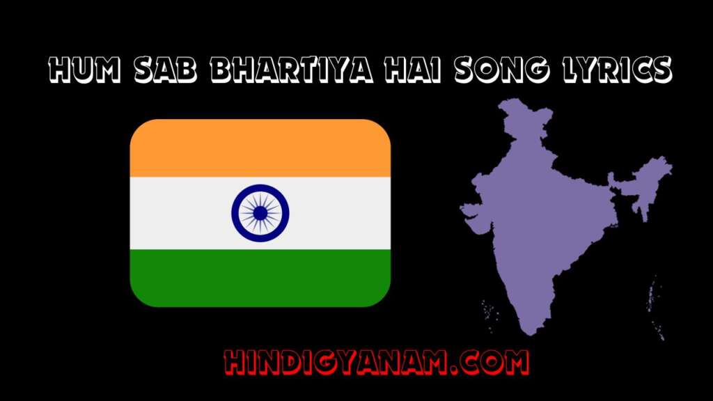 Hum Sab Bhartiya Hai Song Lyrics in Hindi