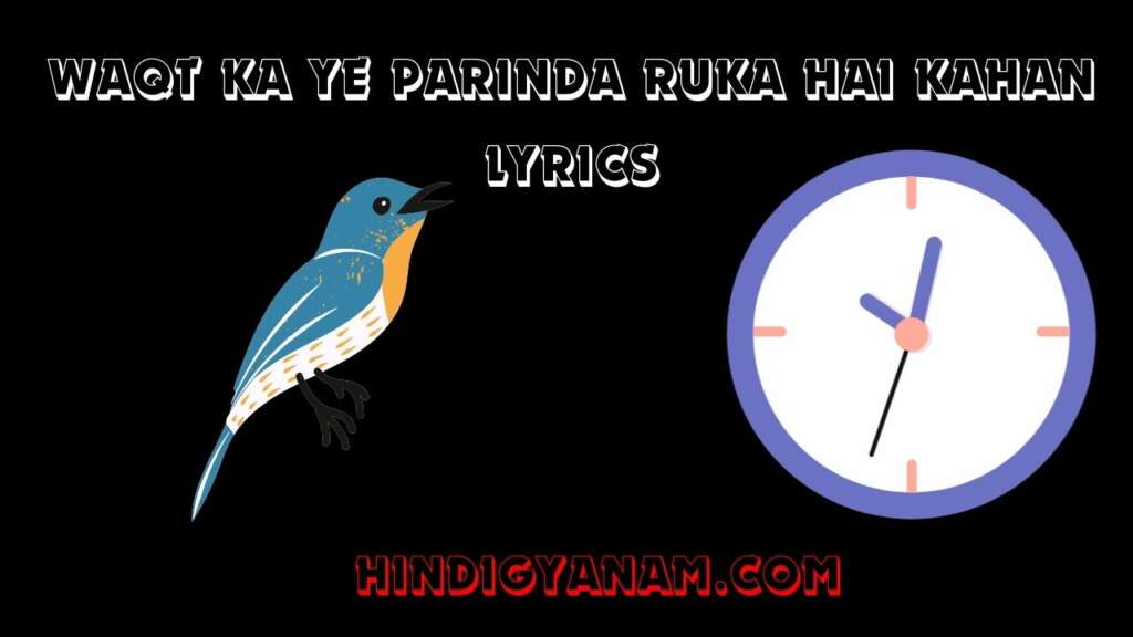 Waqt Ka Ye Parinda Ruka Hai Kahan Lyrics