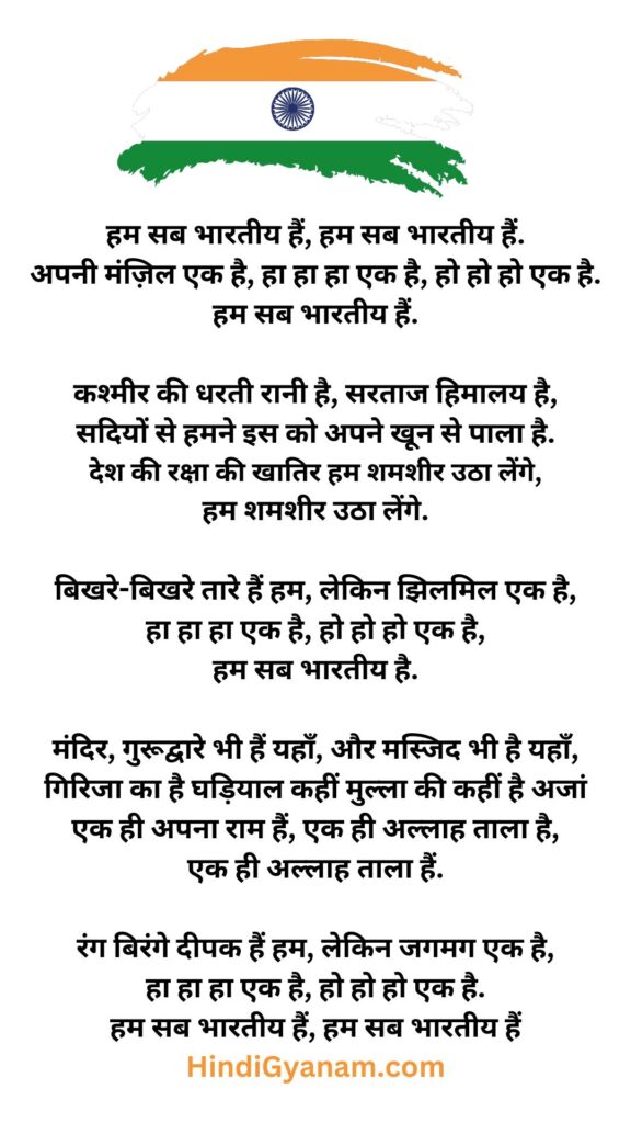 Hum Sab Bhartiya Hai Song Lyrics in Hindi
